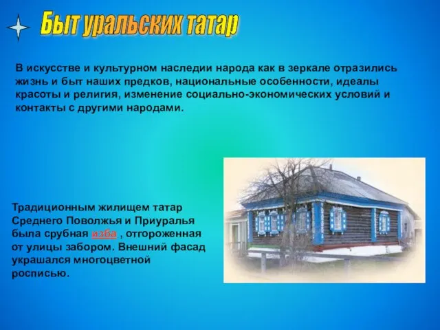 Традиционным жилищем татар Среднего Поволжья и Приуралья была срубная изба , отгороженная