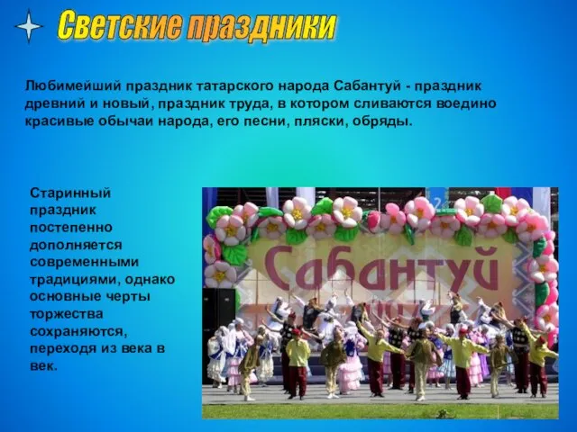 Любимейший праздник татарского народа Сабантуй - праздник древний и новый, праздник труда,