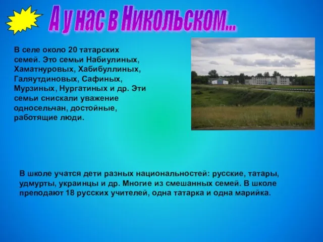 А у нас в Никольском... В селе около 20 татарских семей. Это