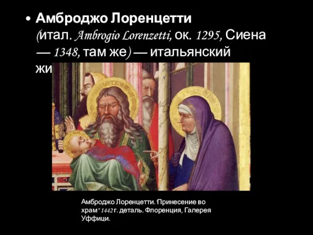 Амброджо Лоренцетти (итал. Ambrogio Lorenzetti, ок. 1295, Сиена — 1348, там же)