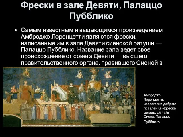 Фрески в зале Девяти, Палаццо Пубблико Самым известным и выдающимся произведением Амброджо