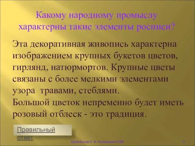 Эта декоративная живопись характерна изображением крупных букетов цветов, гирлянд, натюрмортов. Крупные цветы