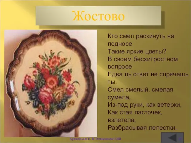 Жостово Кто смел раскинуть на подносе Такие яркие цветы? В своем бесхитростном