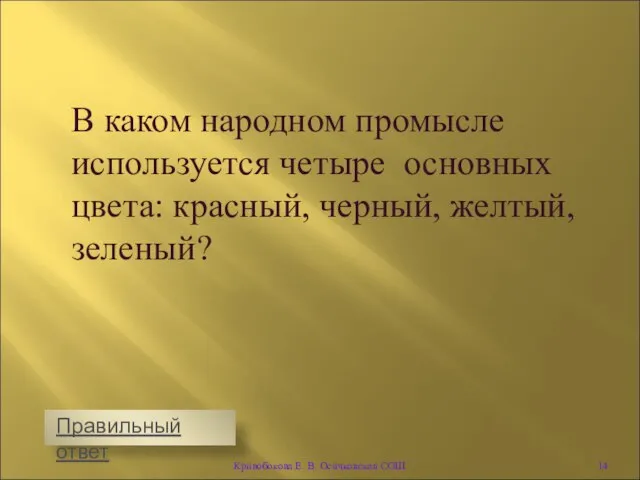 В каком народном промысле используется четыре основных цвета: красный, черный, желтый, зеленый?