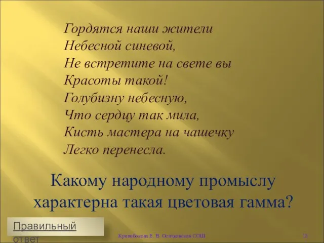 Гордятся наши жители Небесной синевой, Не встретите на свете вы Красоты такой!