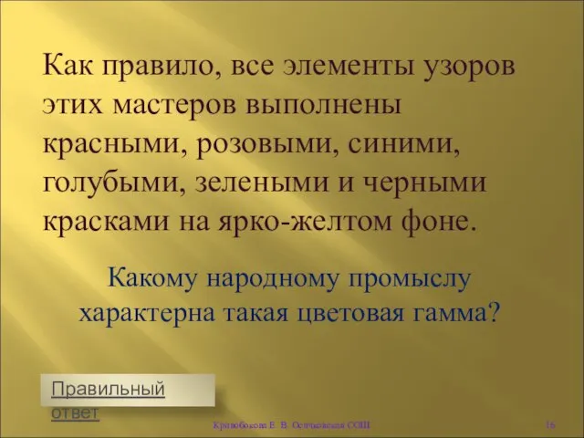 Какому народному промыслу характерна такая цветовая гамма? Как правило, все элементы узоров