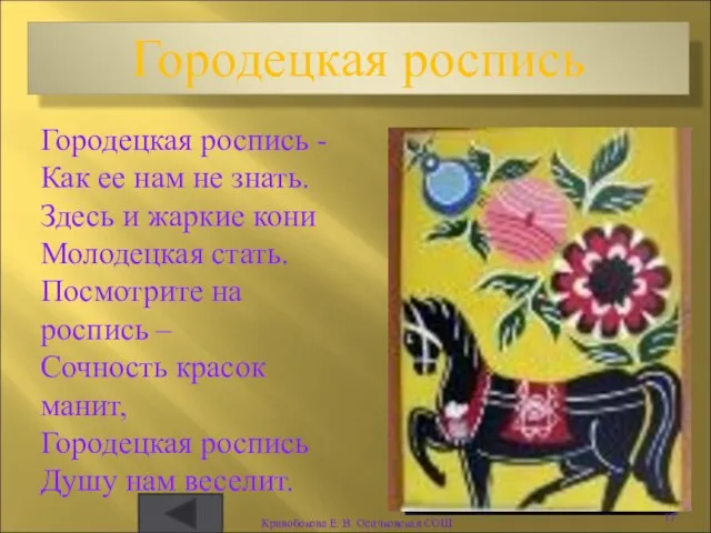 Городецкая роспись Городецкая роспись - Как ее нам не знать. Здесь и