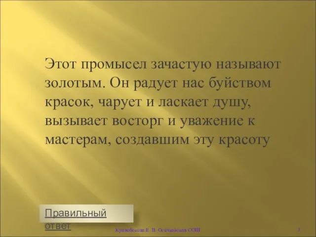 Этот промысел зачастую называют золотым. Он радует нас буйством красок, чарует и