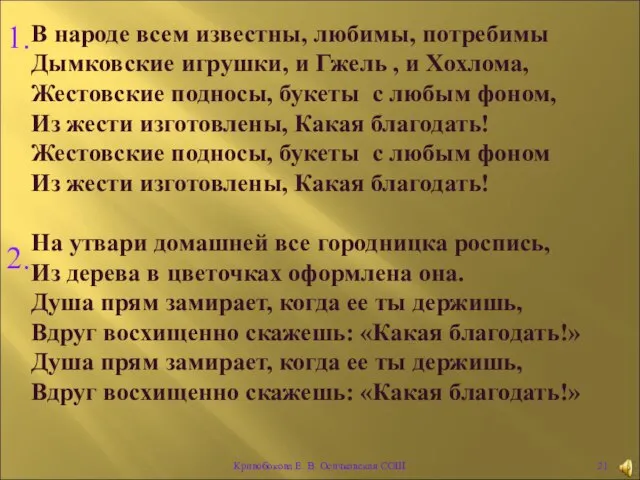 В народе всем известны, любимы, потребимы Дымковские игрушки, и Гжель , и