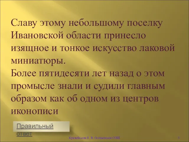 Славу этому небольшому поселку Ивановской области принесло изящное и тонкое искусство лаковой