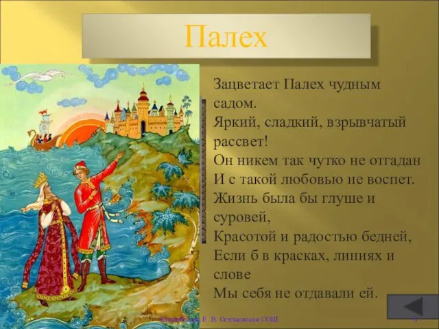 Палех Зацветает Палех чудным садом. Яркий, сладкий, взрывчатый рассвет! Он никем так