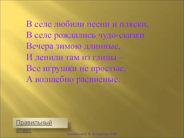 В селе любили песни и пляски, В селе рождались чудо-сказки Вечера зимою