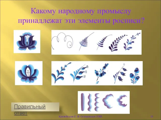 Какому народному промыслу принадлежат эти элементы росписи? Кривобокова Е. В. Осичковская СОШ