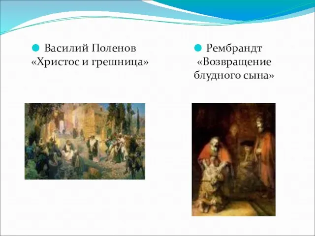 Василий Поленов «Христос и грешница» Рембрандт «Возвращение блудного сына»