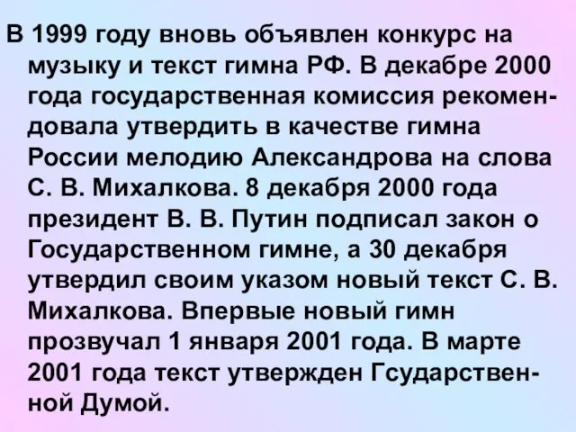 В 1999 году вновь объявлен конкурс на музыку и текст гимна РФ.