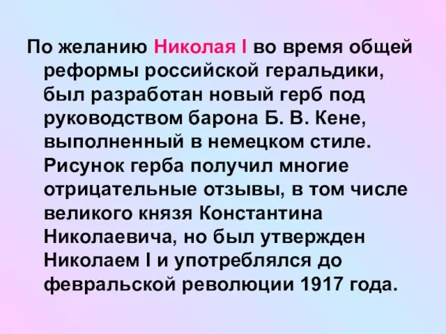 По желанию Николая I во время общей реформы российской геральдики, был разработан