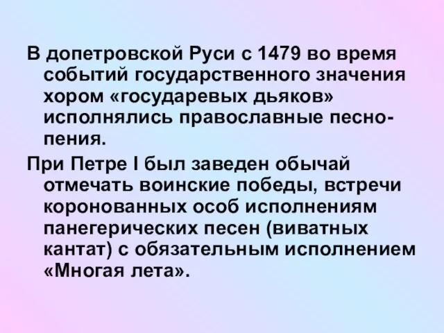 В допетровской Руси с 1479 во время событий государственного значения хором «государевых