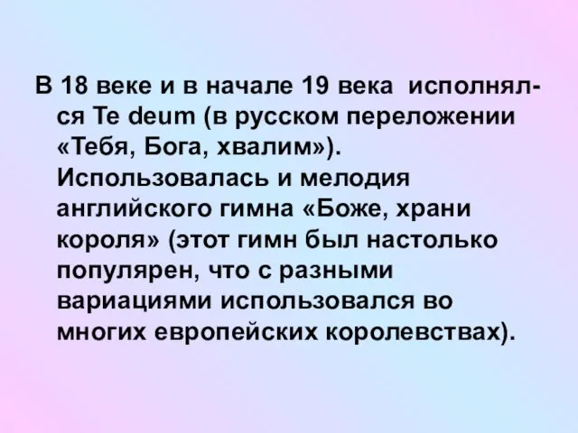 В 18 веке и в начале 19 века исполнял-ся Te deum (в