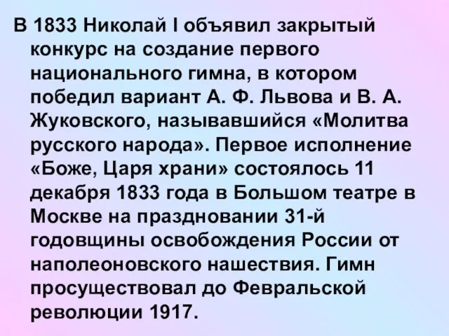 В 1833 Николай I объявил закрытый конкурс на создание первого национального гимна,