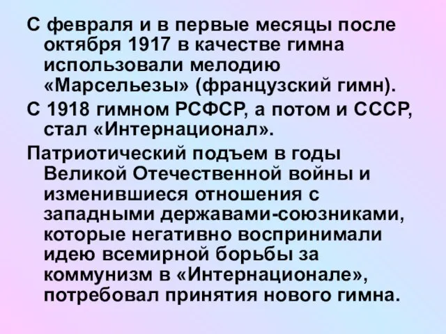 С февраля и в первые месяцы после октября 1917 в качестве гимна