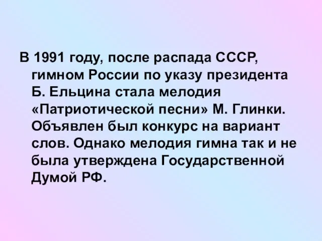 В 1991 году, после распада СССР, гимном России по указу президента Б.