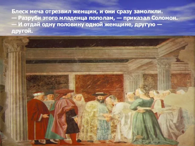 Блеск меча отрезвил женщин, и они сразу замолкли. — Разруби этого младенца