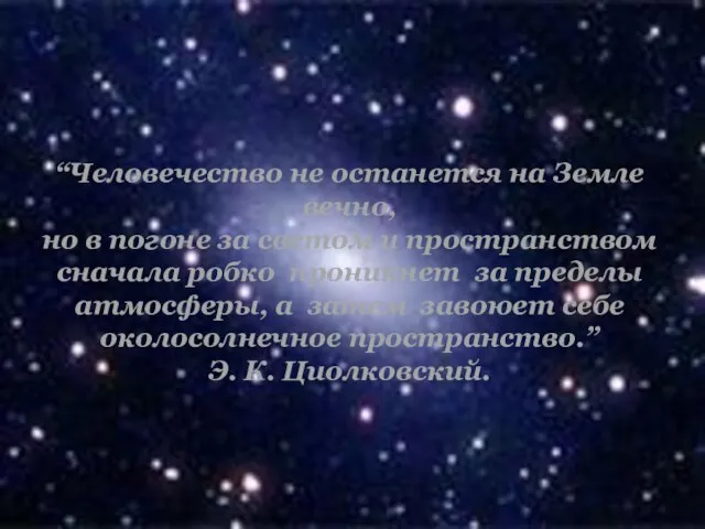 “Человечество не останется на Земле вечно, но в погоне за светом и