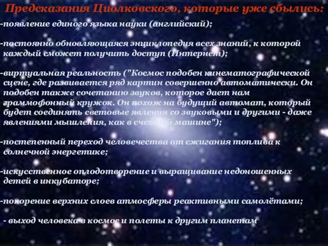 Предсказания Циолковского, которые уже сбылись: появление единого языка науки (английский); постоянно обновляющаяся