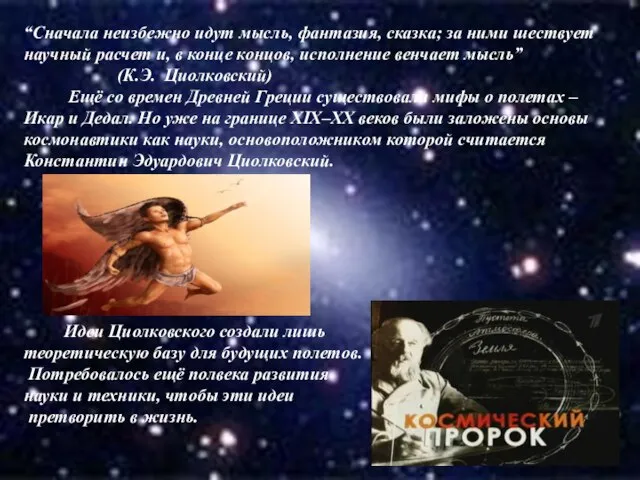 “Сначала неизбежно идут мысль, фантазия, сказка; за ними шествует научный расчет и,