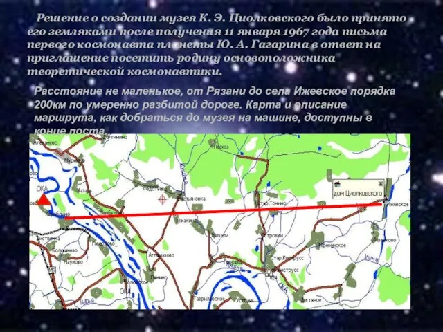 Решение о создании музея К. Э. Циолковского было принято его земляками после