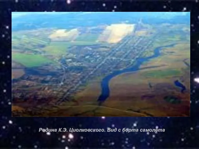 Родина К.Э. Циолковского. Вид с борта самолёта