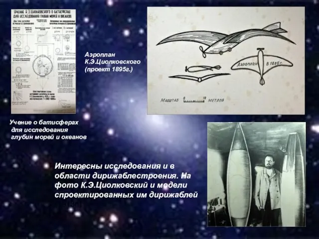 Учение о батисферах для исследования глубин морей и океанов Интересны исследования и