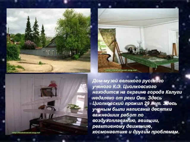 Дом-музей великого русского ученого К.Э. Циолковского находится на окраине города Калуги недалеко
