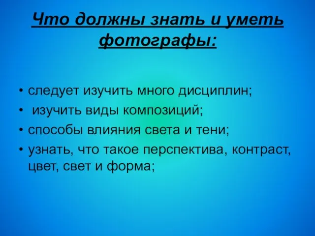 Что должны знать и уметь фотографы: следует изучить много дисциплин; изучить виды