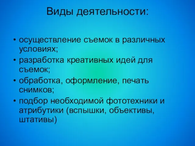 Виды деятельности: осуществление съемок в различных условиях; разработка креативных идей для съемок;