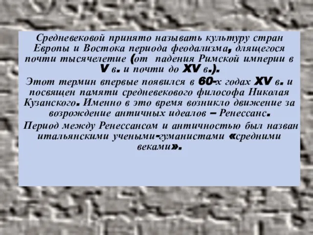 Средневековой принято называть культуру стран Европы и Востока периода феодализма, длящегося почти