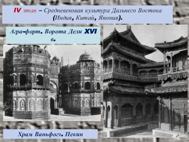 IV этап – Средневековая культура Дальнего Востока (Индия, Китай, Япония). Агра-форт. Ворота