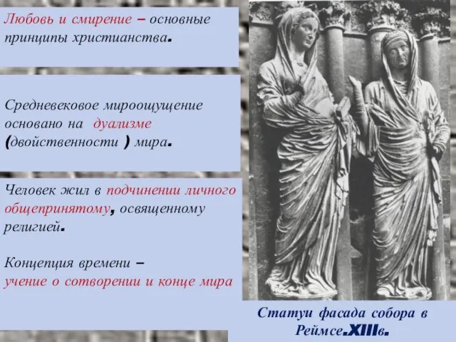 Любовь и смирение – основные принципы христианства. Средневековое мироощущение основано на дуализме