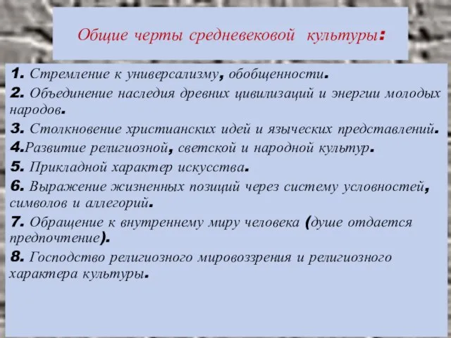 Общие черты средневековой культуры: 1. Стремление к универсализму, обобщенности. 2. Объединение наследия