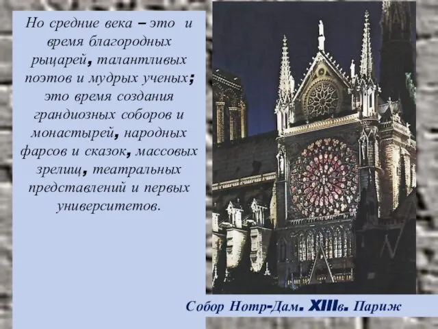 Но средние века – это и время благородных рыцарей, талантливых поэтов и