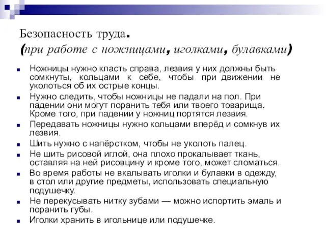 Безопасность труда. (при работе с ножницами, иголками, булавками) Ножницы нужно класть справа,