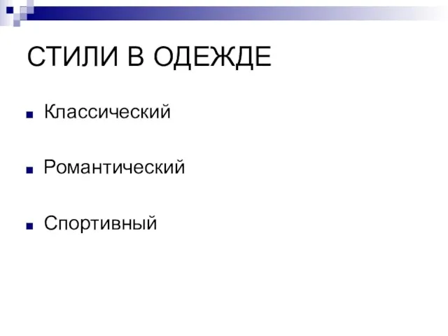 СТИЛИ В ОДЕЖДЕ Классический Романтический Спортивный