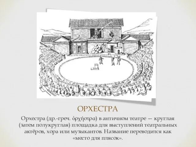 ОРХЕСТРА Орхестра (др.-греч. ὀρχήστρα) в античном театре — круглая (затем полукруглая) площадка