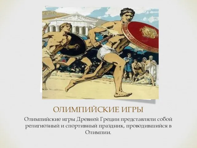ОЛИМПИЙСКИЕ ИГРЫ Олимпийские игры Древней Греции представляли собой религиозный и спортивный праздник, проводившийся в Олимпии.