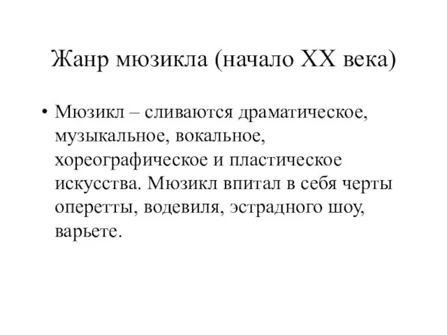 Жанр мюзикла (начало XX века) Мюзикл – сливаются драматическое, музыкальное, вокальное, хореографическое