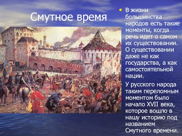 Смутное время В жизни большинства народов есть такие моменты, когда речь идет