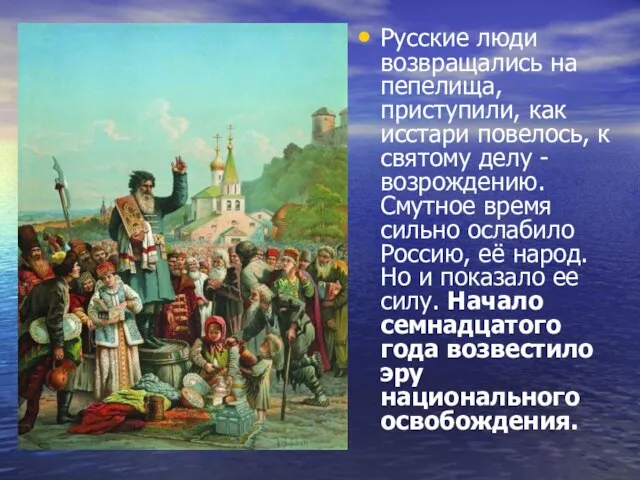 Русские люди возвращались на пепелища, приступили, как исстари повелось, к святому делу