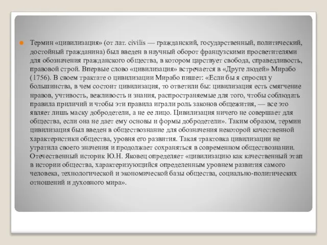 Термин «цивилизация» (от лат. civilis — гражданский, государственный, политический, достойный гражданина) был