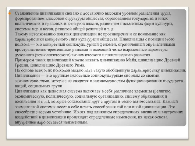 Становление цивилизации связано с достаточно высоким уровнем разделения труда, формированием классовой структуры