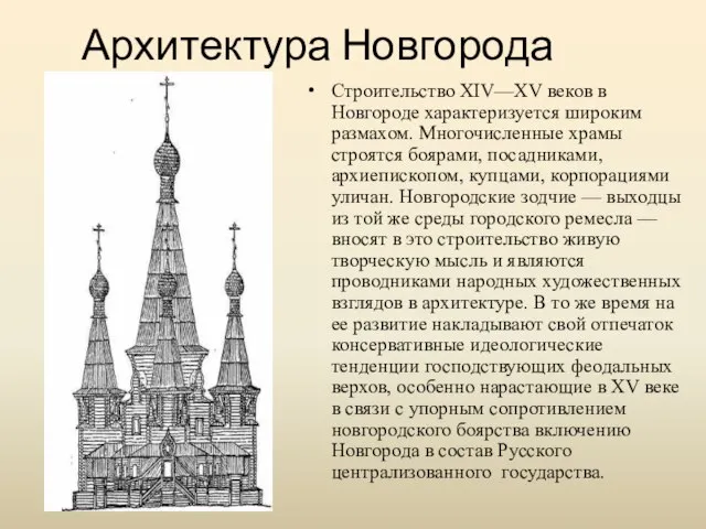 Архитектура Новгорода Строительство XIV—XV веков в Новгороде характеризуется широким размахом. Многочисленные храмы